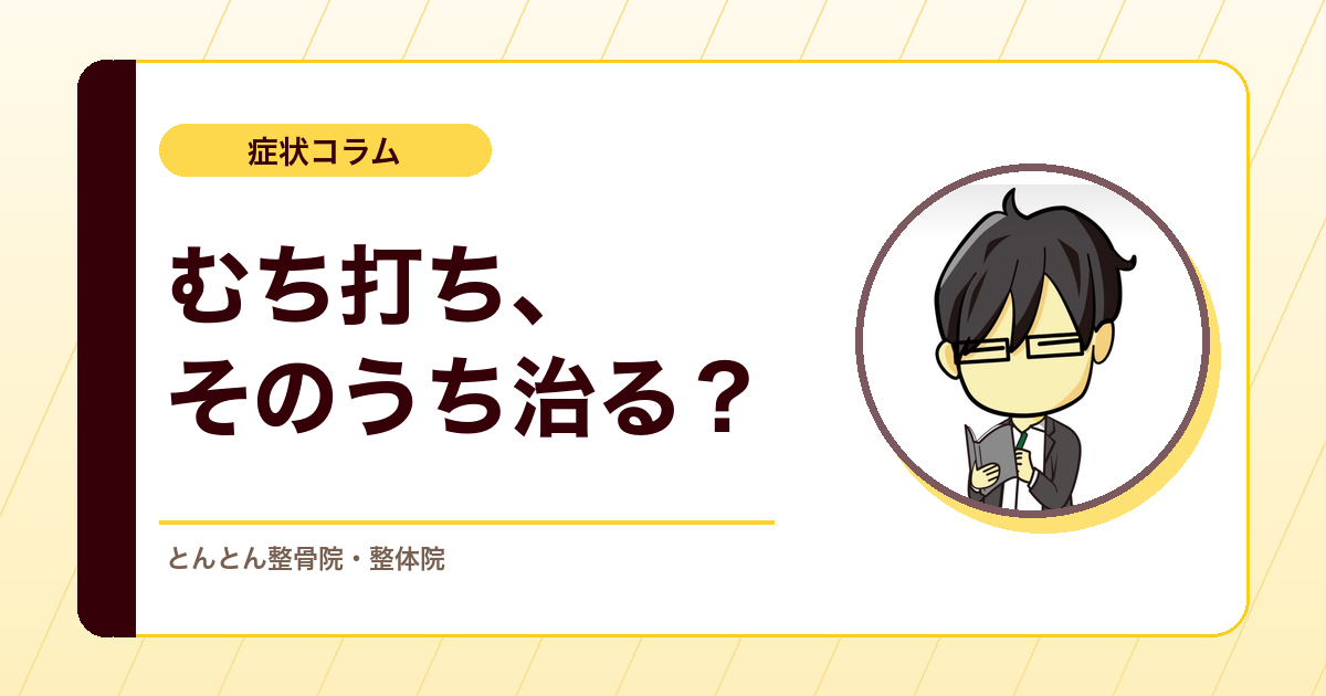 むち打ちを一言で片づけない。外傷性頚部症候群の見方と回復を妨げない考え方