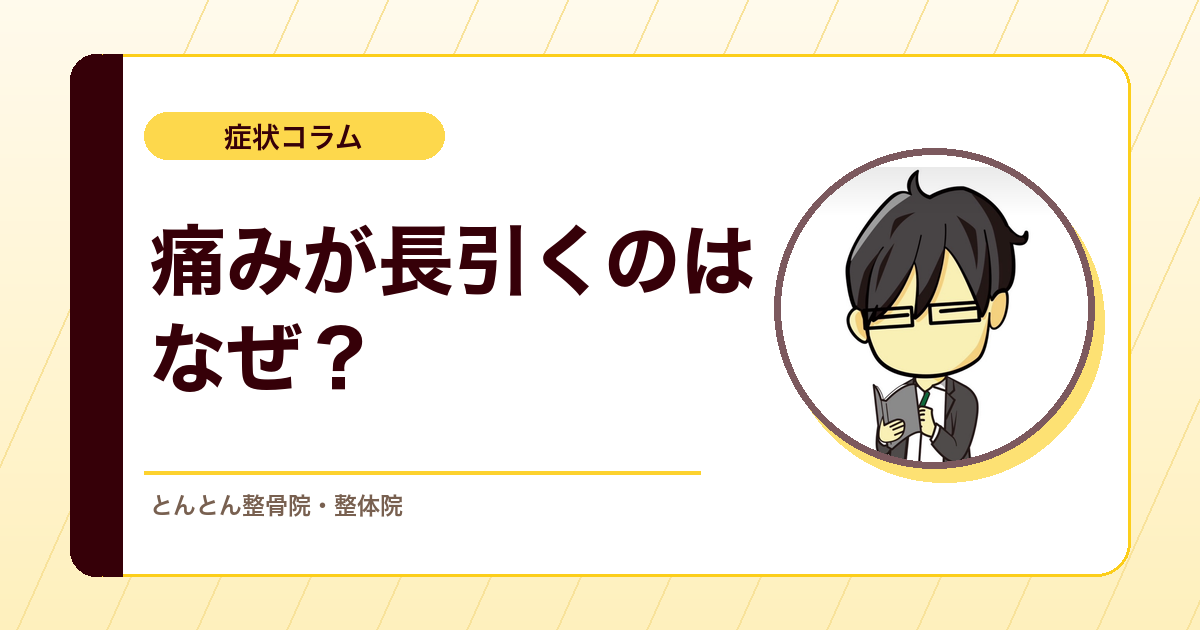 慢性痛のスリーヒット理論。痛みが長引く背景をどう見るか