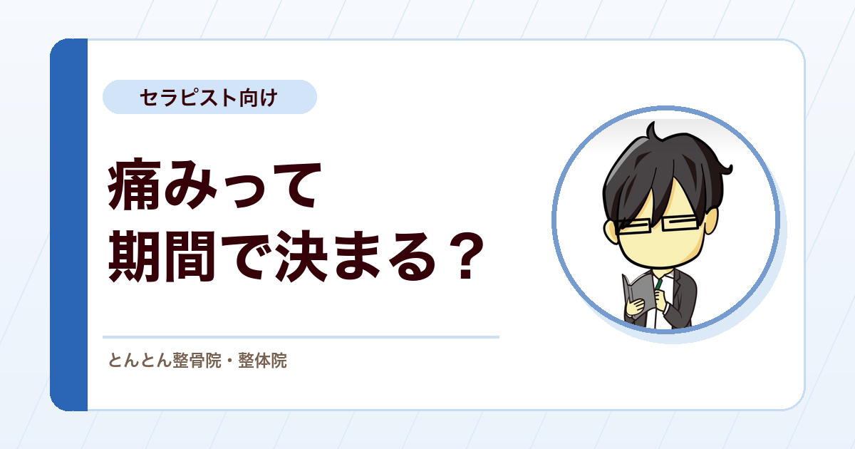慢性疼痛は「3ヶ月以上」で決まるのか？期間だけで痛みを見ないために