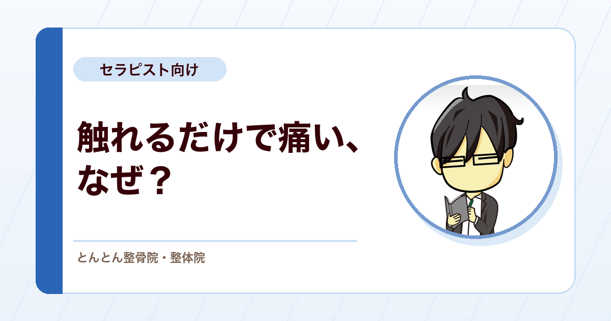 アロディニアとは何か？触れるだけで痛い状態をどう見るか