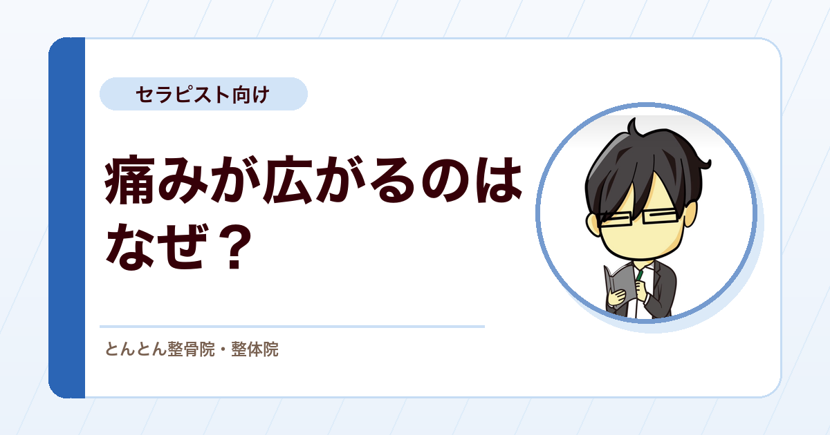 中枢性感作とは何か？痛みが広がる・強く感じる時に考えたいこと