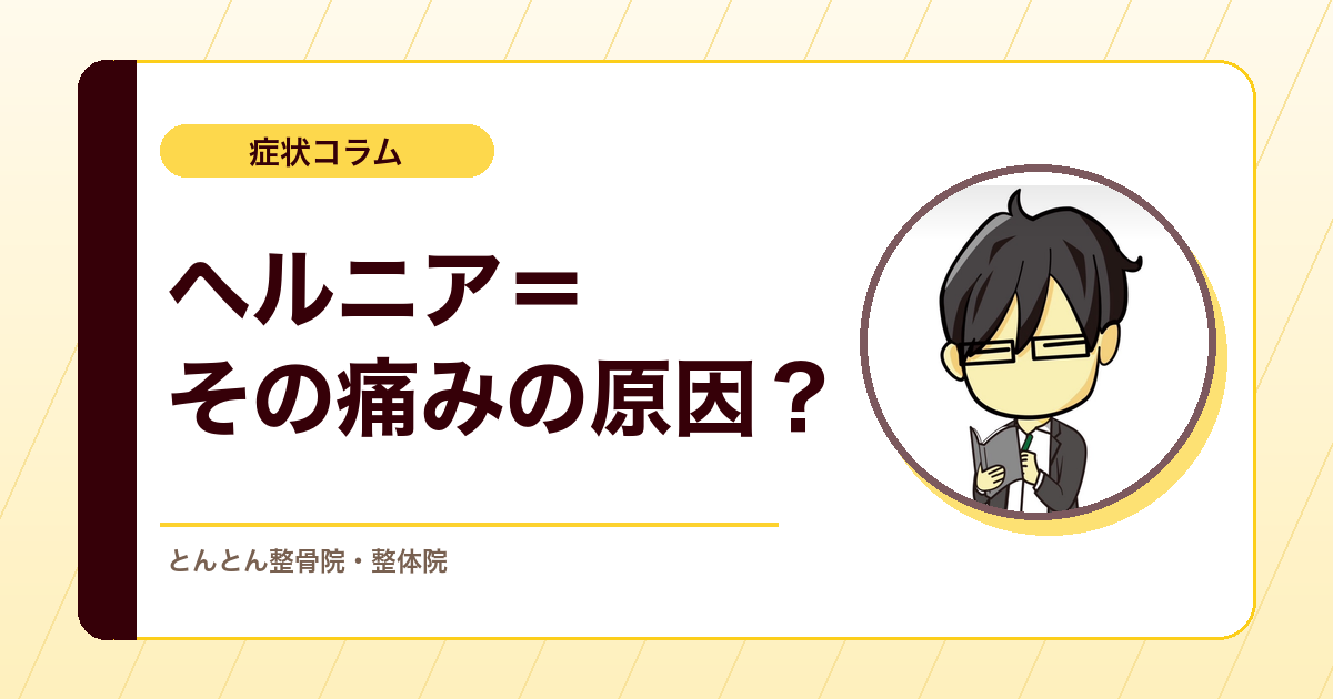 ヘルニアと言われても、症状と所見が合わないことがある
