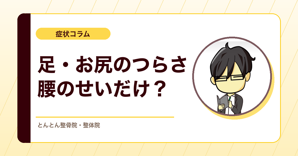 歩くと足やお尻がつらい。下肢症状の原因を切り分ける鑑別の考え方