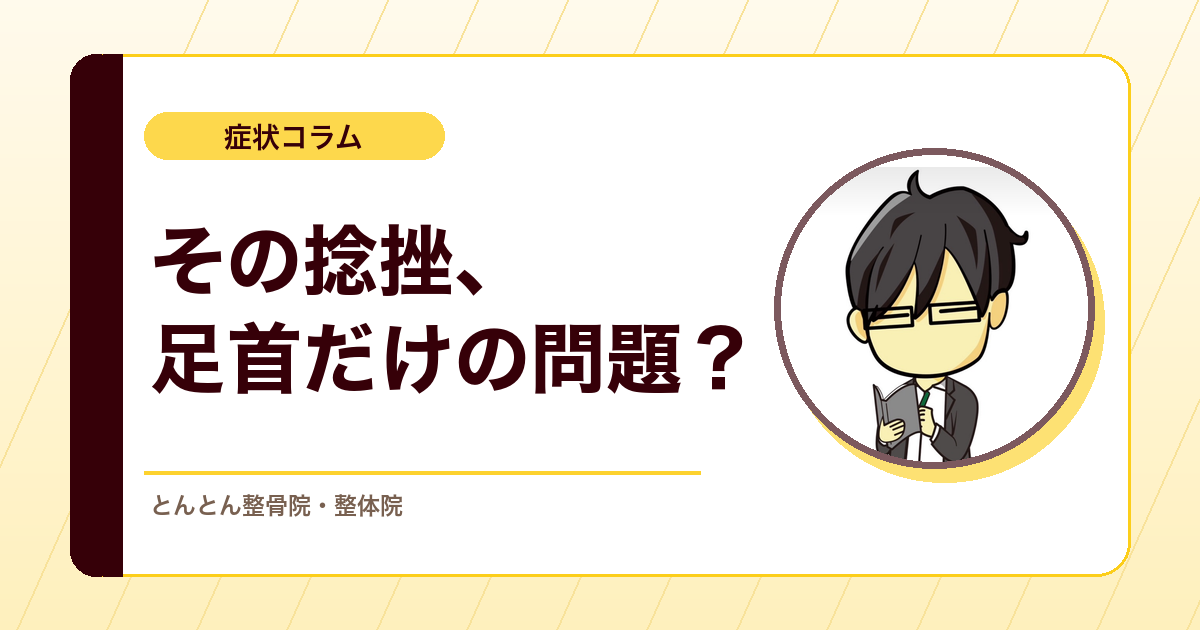 足関節捻挫は足首だけで見ない。再発と残る痛みを分ける評価の考え方