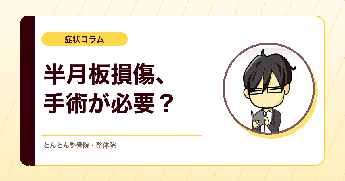 半月板損傷と言われたら？画像・痛み・引っかかり感を分けて考える