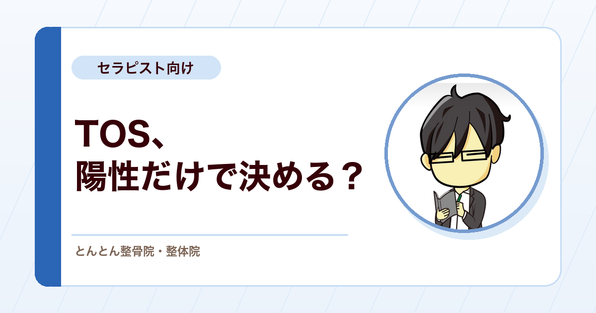胸郭出口症候群（TOS）は検査陽性だけで決めない。TOSの評価で見落としたくないこと