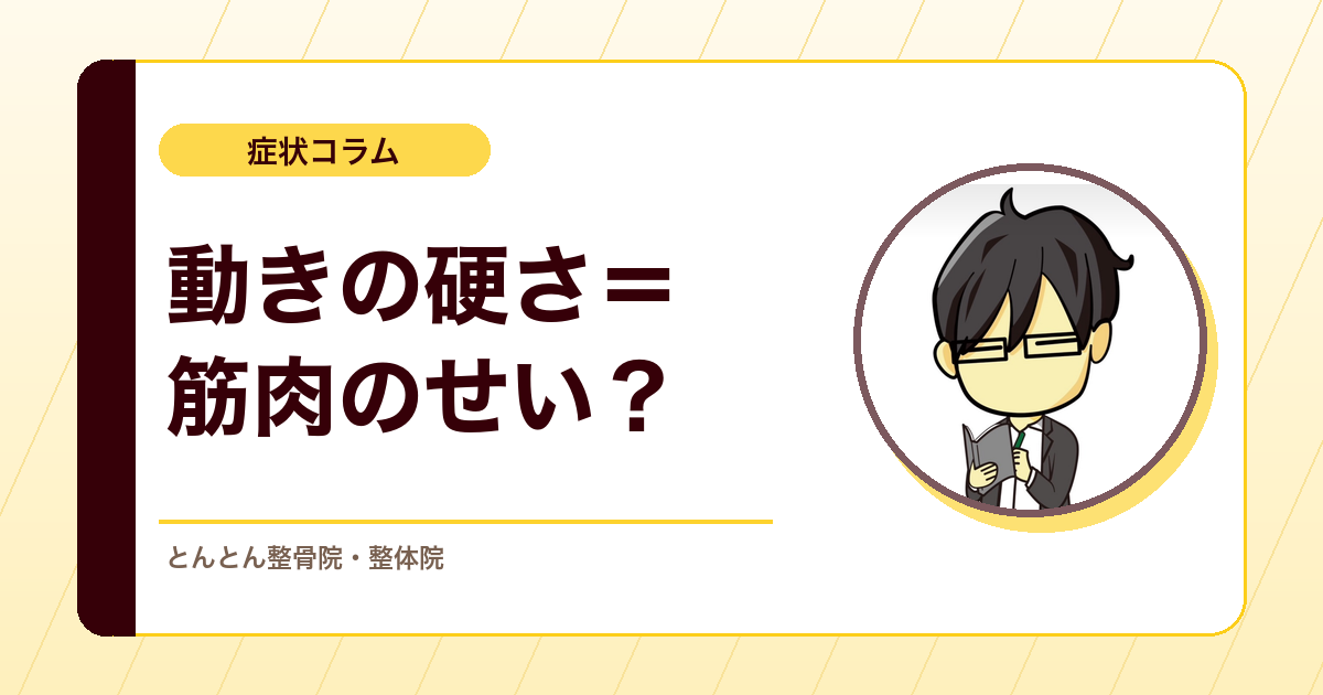関節可動域制限は筋が硬いだけ？ストレッチで代償を増やさない考え方