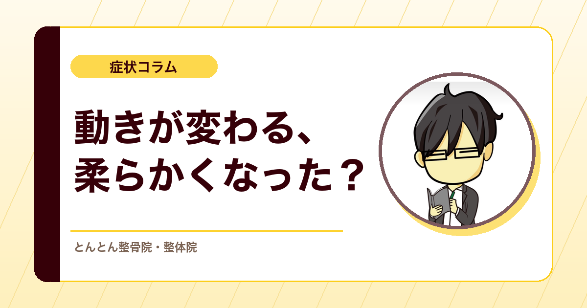 ストレッチで可動域が変わるのは、筋肉が柔らかくなったからなのか