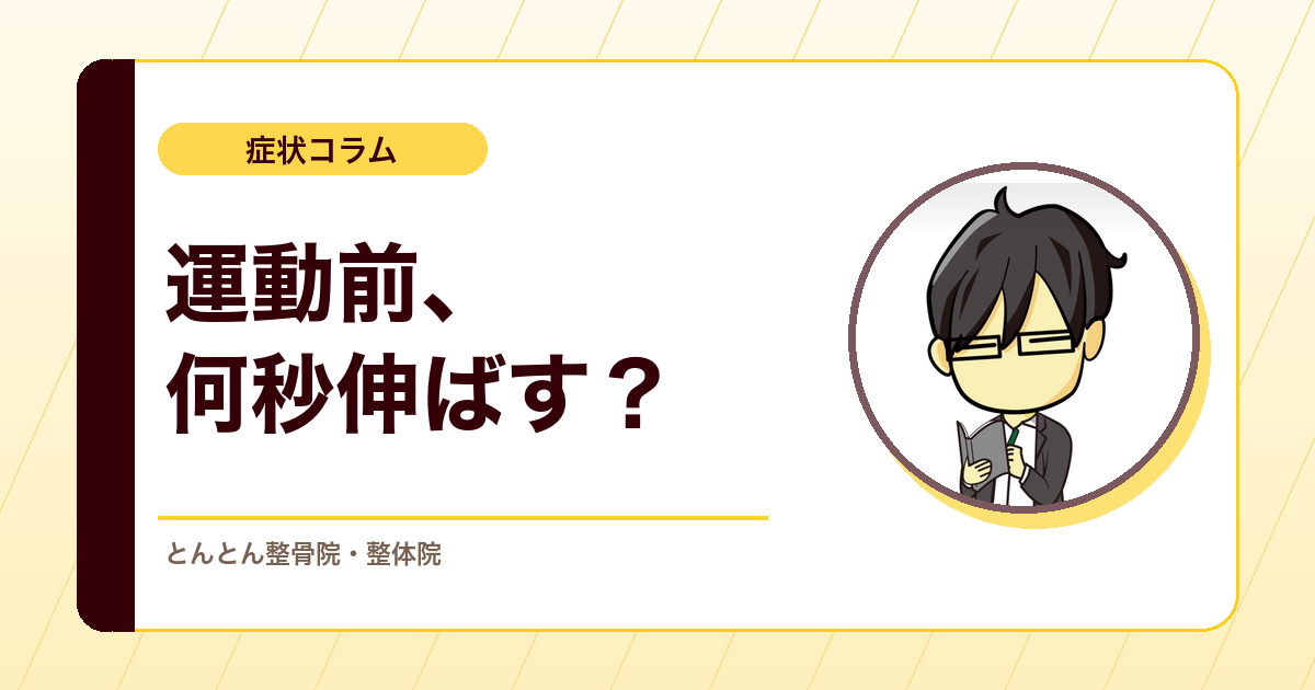 運動前のストレッチは何秒がいい？ウォームアップと静的ストレッチを分けて考える