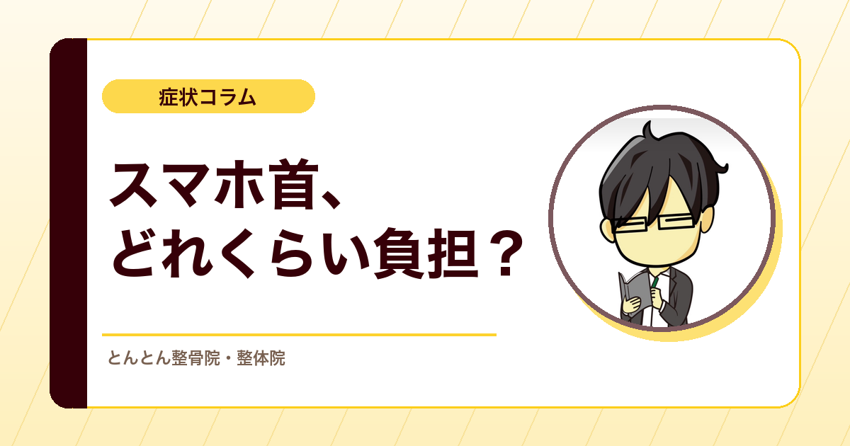 首の前傾姿勢はどれくらい負担になるのか。徒手介入より日常姿勢を見たい理由