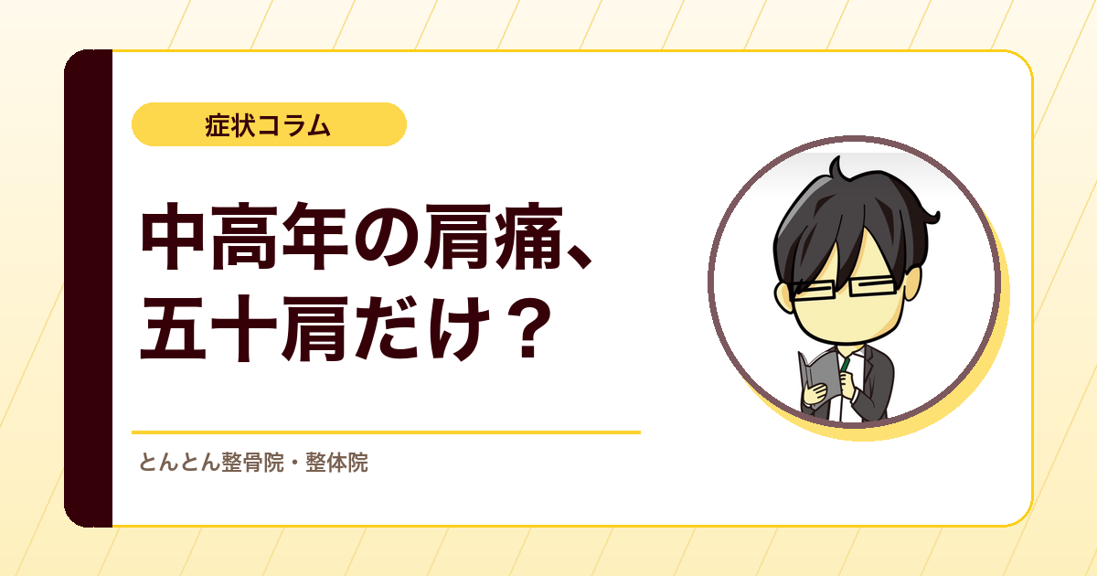 中高年の肩痛を凍結肩だけで見ない。腱板断裂・石灰性腱炎・肩甲胸郭の動きから考える