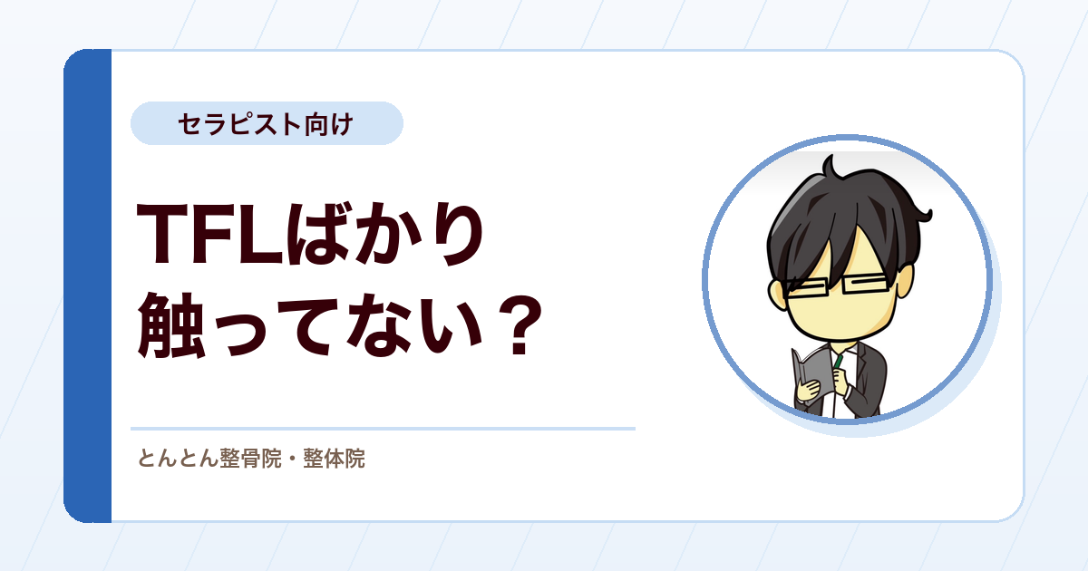 大腿筋膜張筋ばかり触っていないか。股関節・膝への影響を整理する