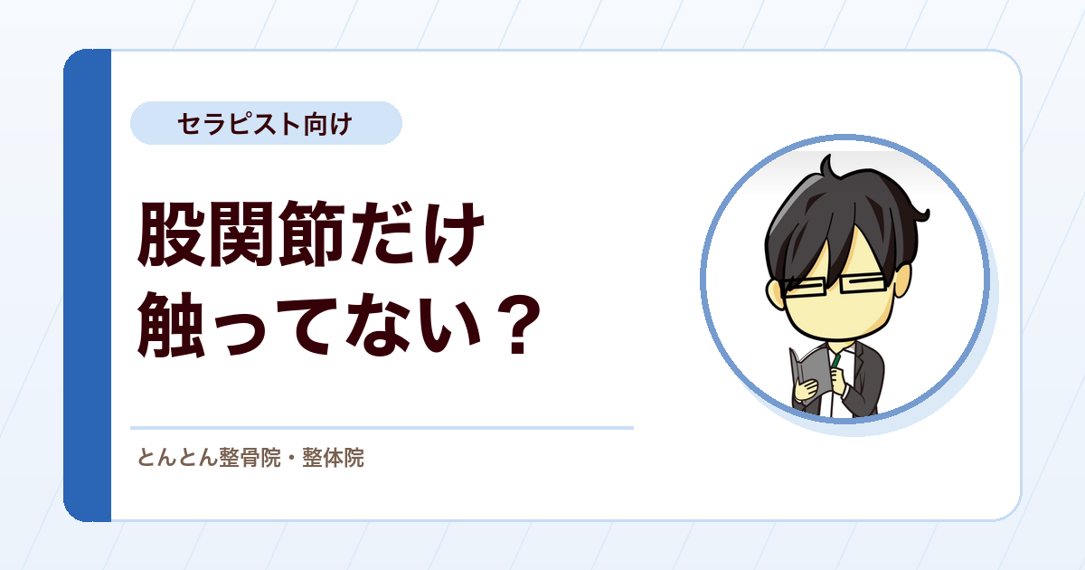 股関節だけ触っても届かない痛み。骨盤後傾とスウェイバックが作る前方の負担