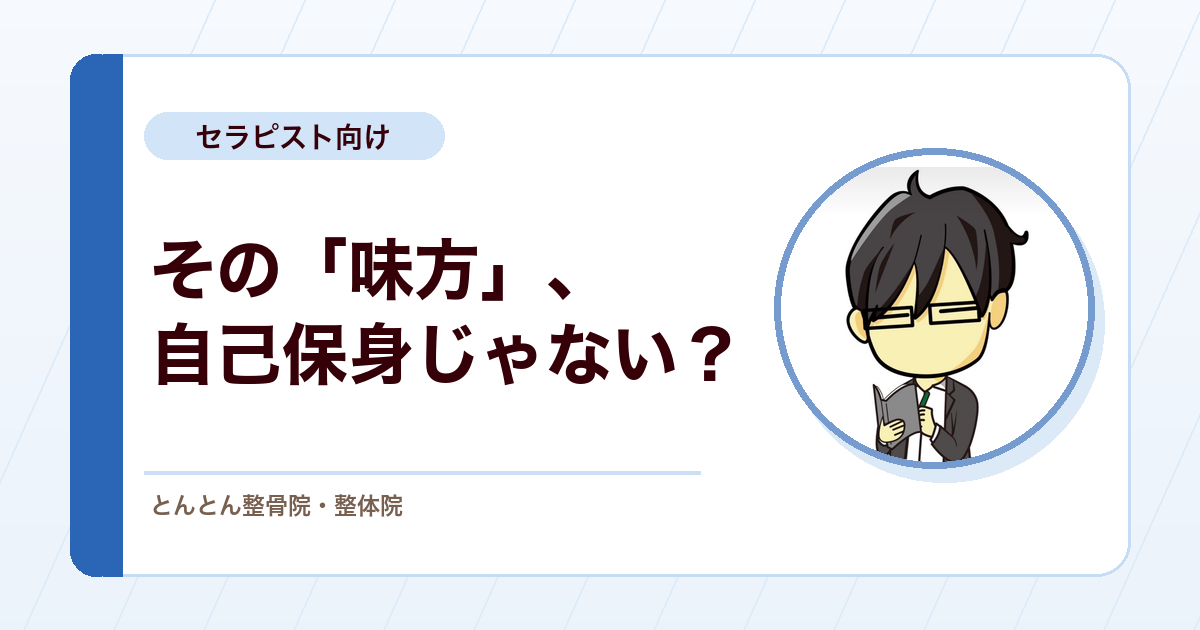 柔整の味方を名乗る前に。批判と自己保身を分ける話