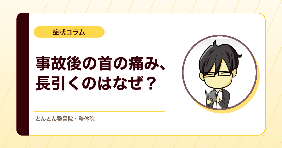 むち打ちという名前が痛みを変える。交通事故後の首の痛みと社会背景