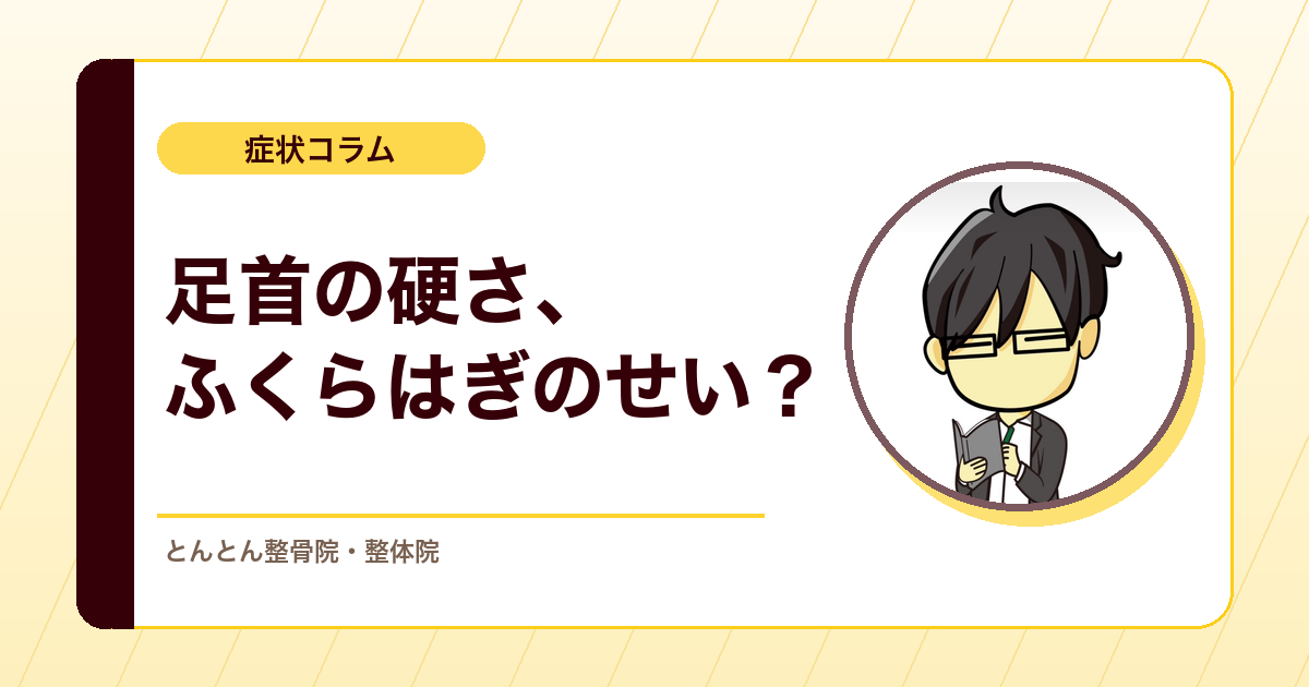 足首が硬い人に、ふくらはぎストレッチだけでは足りないことがある