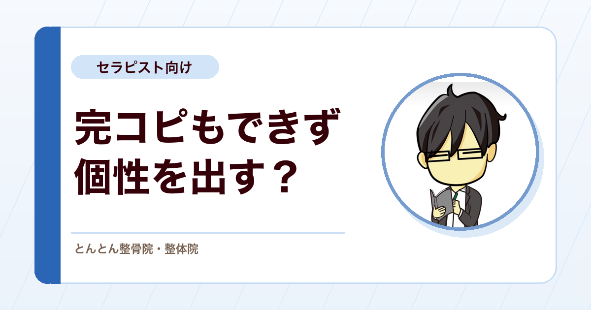 マニュアルを完コピできない人ほど、オリジナリティを出したがる
