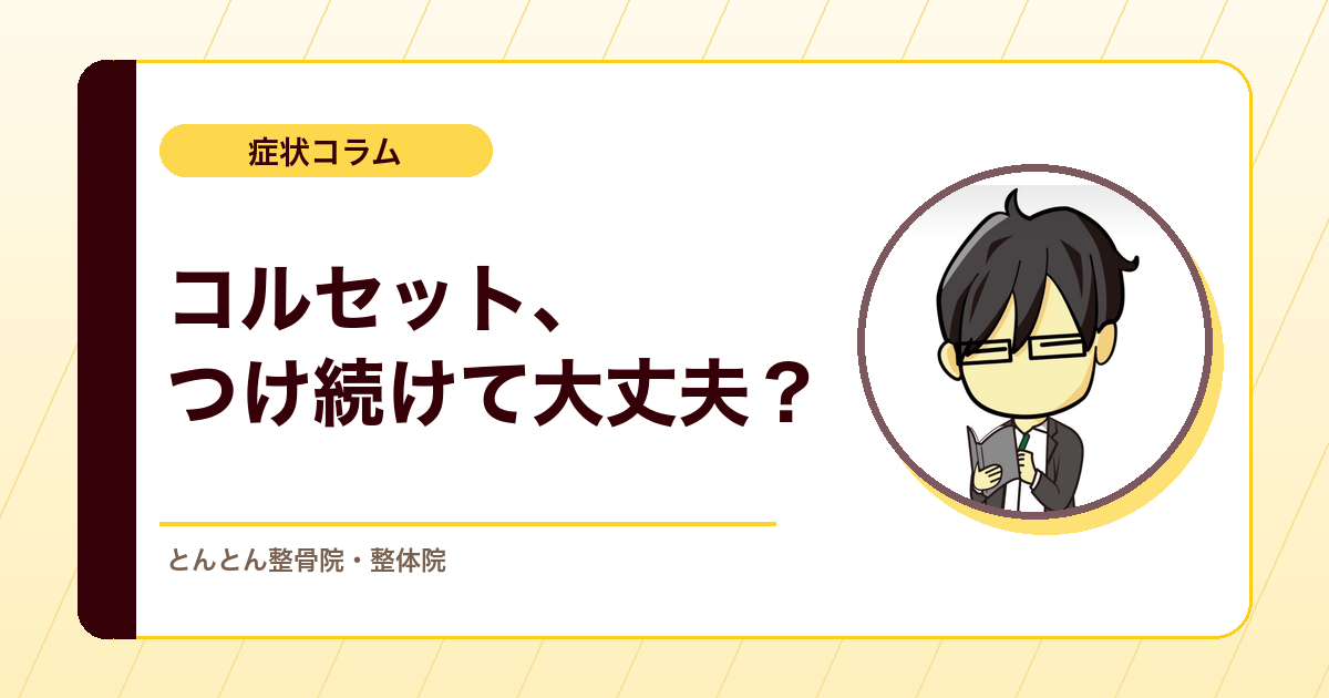 腰痛コルセットで筋力は落ちるのか。依存させない使い方と患者教育