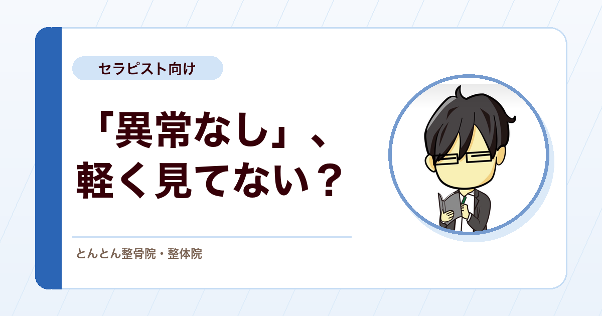 「異常なし」を軽く見るな。整骨院が病院を批判することの危うさ