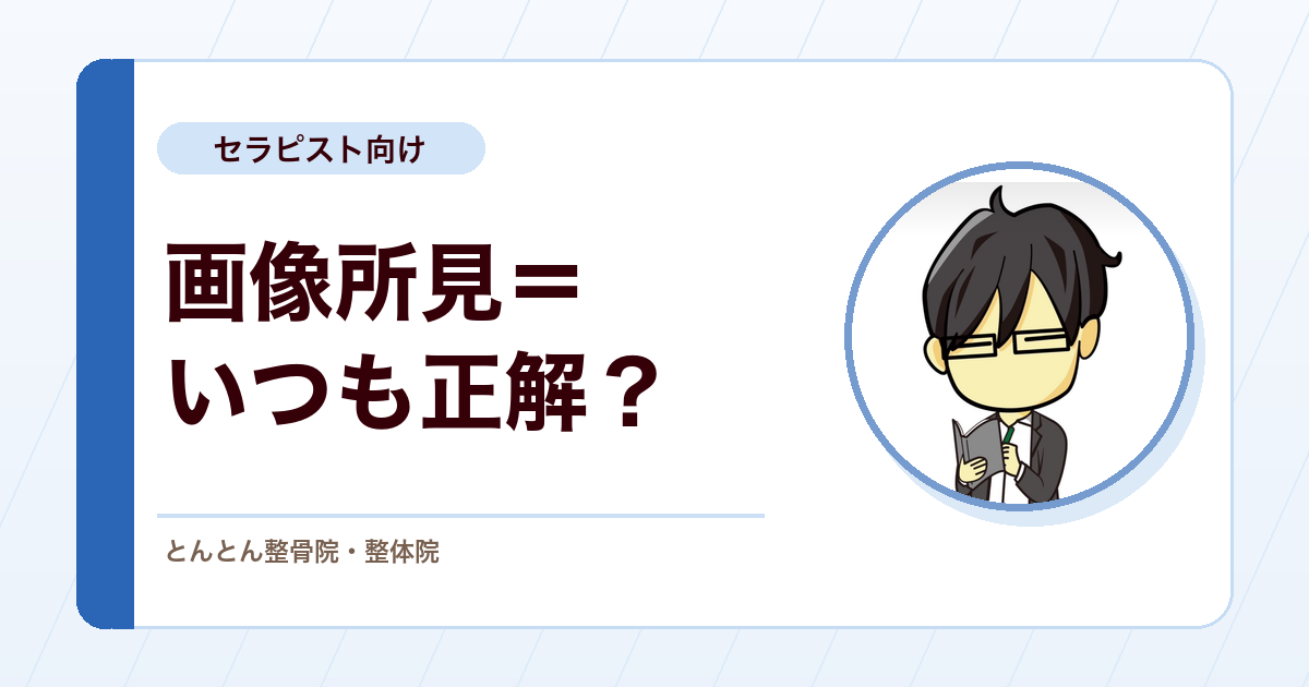 徒手検査の感度・特異度を読む前に。画像所見を「正解」にする落とし穴