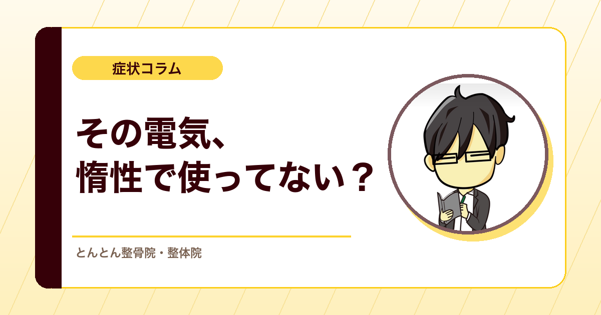 慢性痛にTENS（経皮的電気神経刺激）を「とりあえず」使わない。電気刺激の効き方を痛みの状態から読む