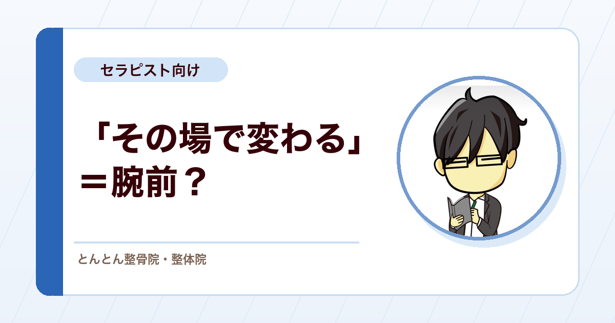 強く押せばその場で変わる。でも、それを腕前と呼ぶ前に