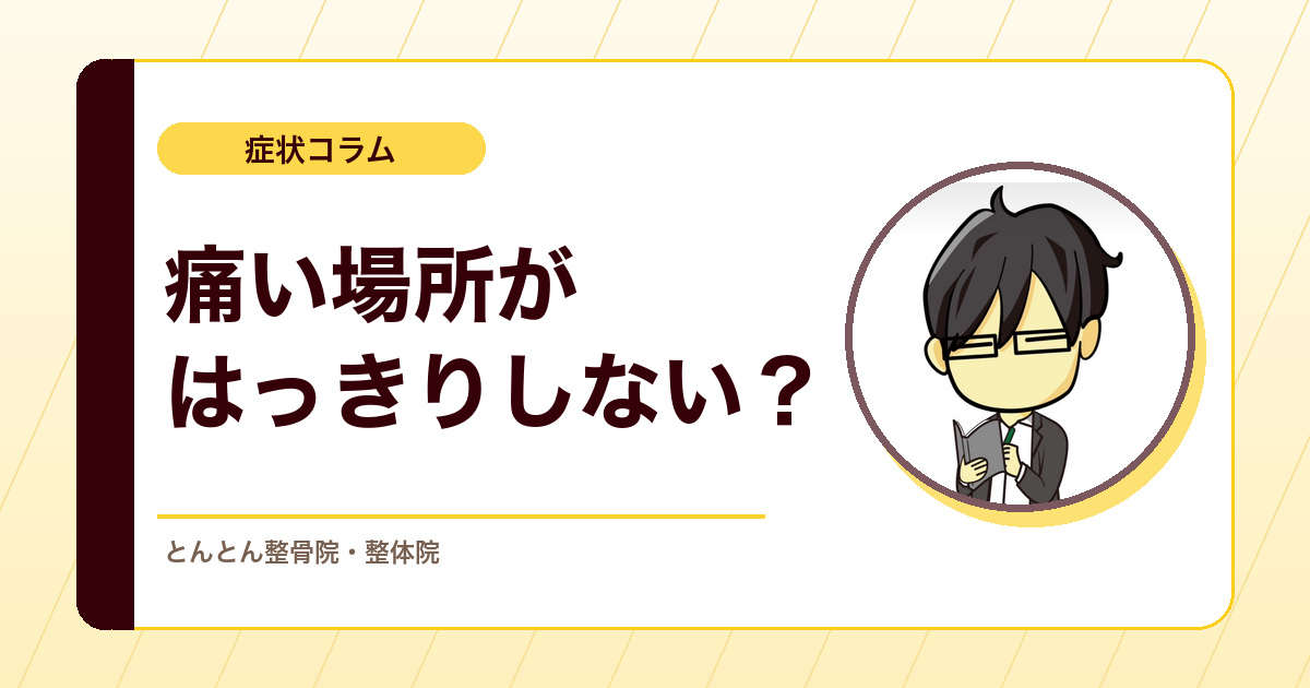 痛い場所がはっきりしない時に見ること。身体の感じ方と痛みの関係