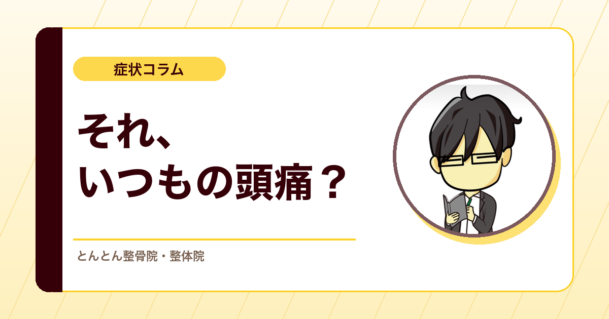 それ、本当にいつもの偏頭痛ですか。整骨院で確認したい頭痛の聞き方