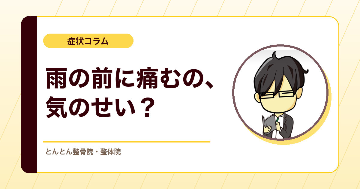 天気痛。雨の前に痛くなるのは本当か。気圧と痛みを否定せず扱う臨床の視点