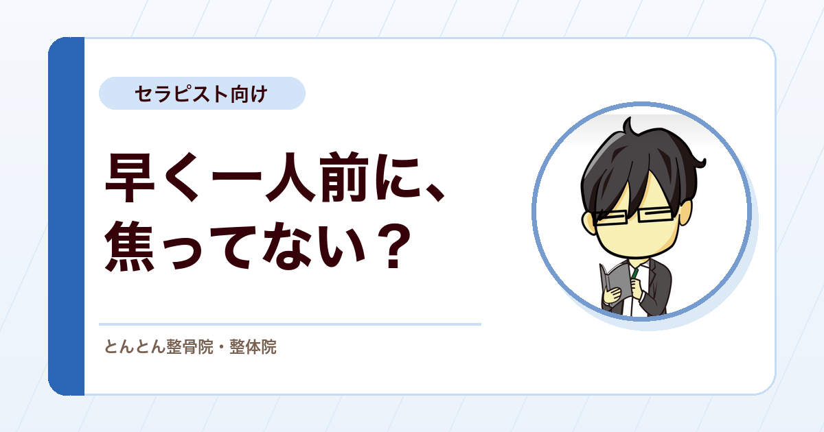 治療家を目指す学生の本音。早く一人前になりたい気持ちと努力量のギャップ