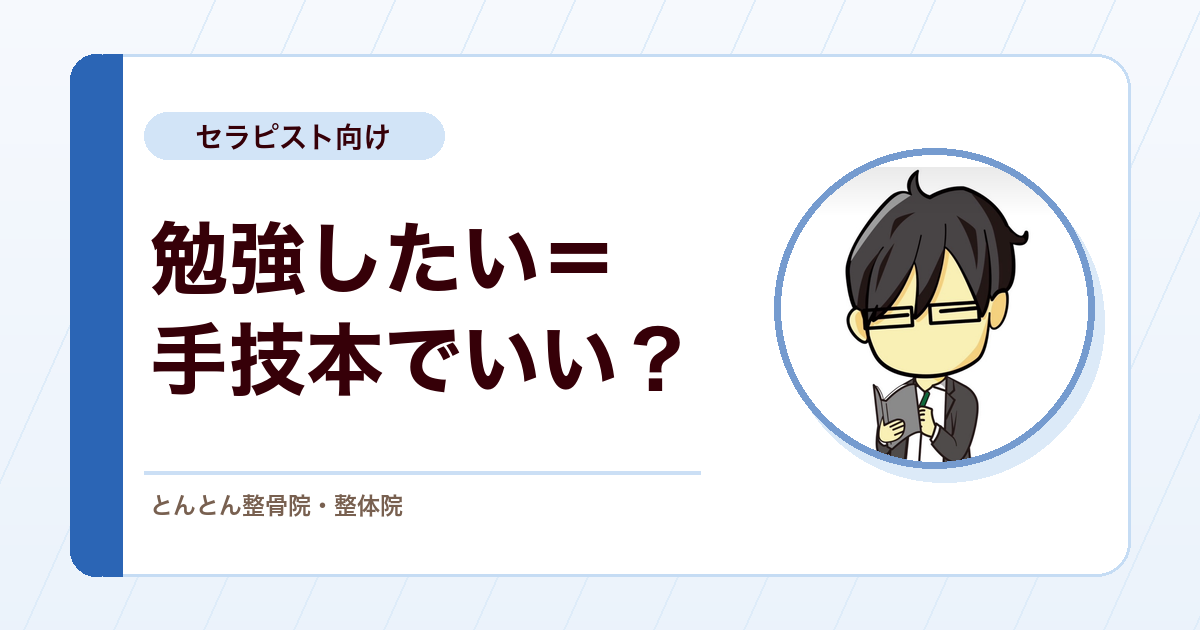 「もっと勉強したい」に、手技本だけを渡さなかった理由