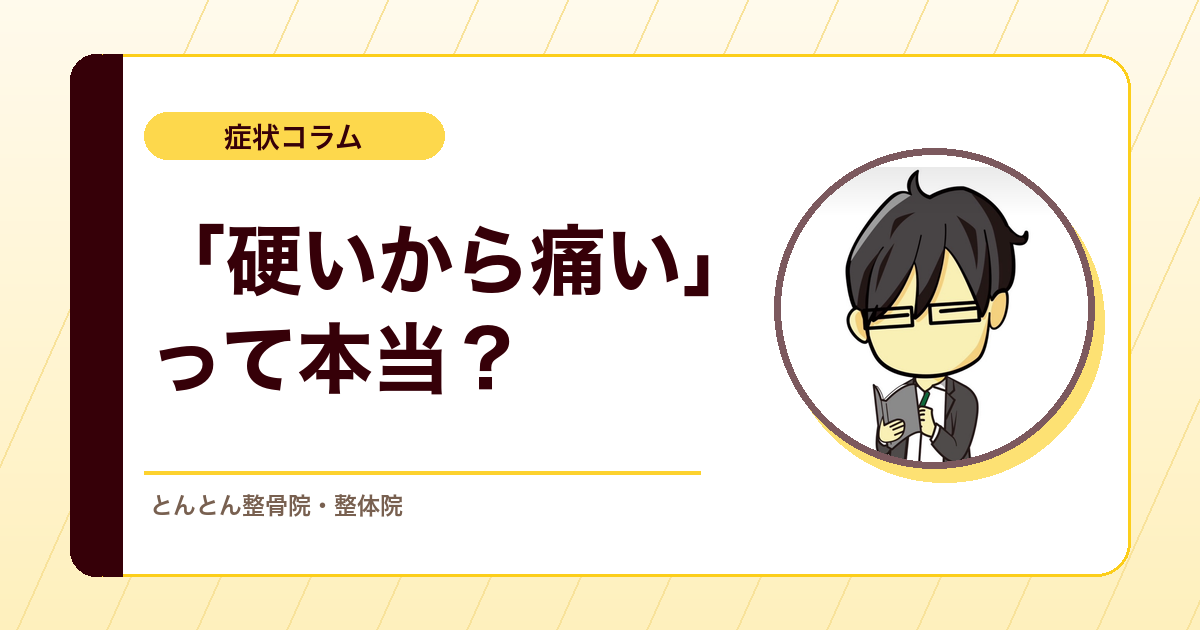 マッサージで楽になることはある。でも「硬いから痛い」とは限らない