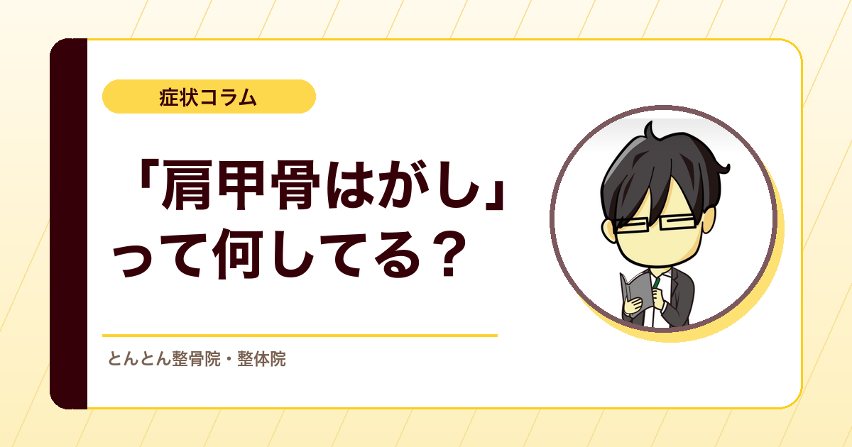 肩甲骨は剥がれない。でも「肩甲骨剥がし」で人が動くならどうするか