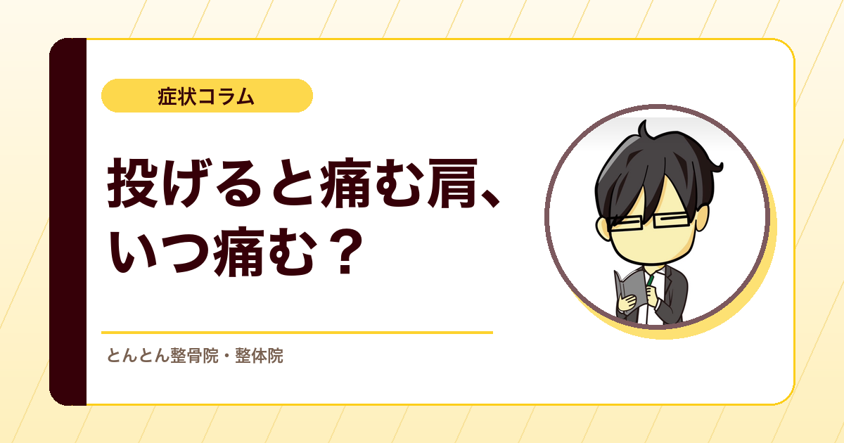 投球で肩が痛い時、どの瞬間に痛むか。肩甲骨と上腕骨から読み解く