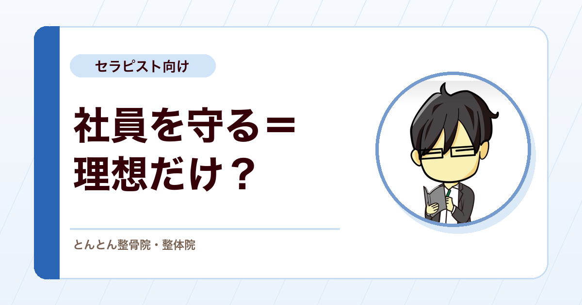 整骨院経営で社員を守るとは何か。理想より先に会社を潰さないこと