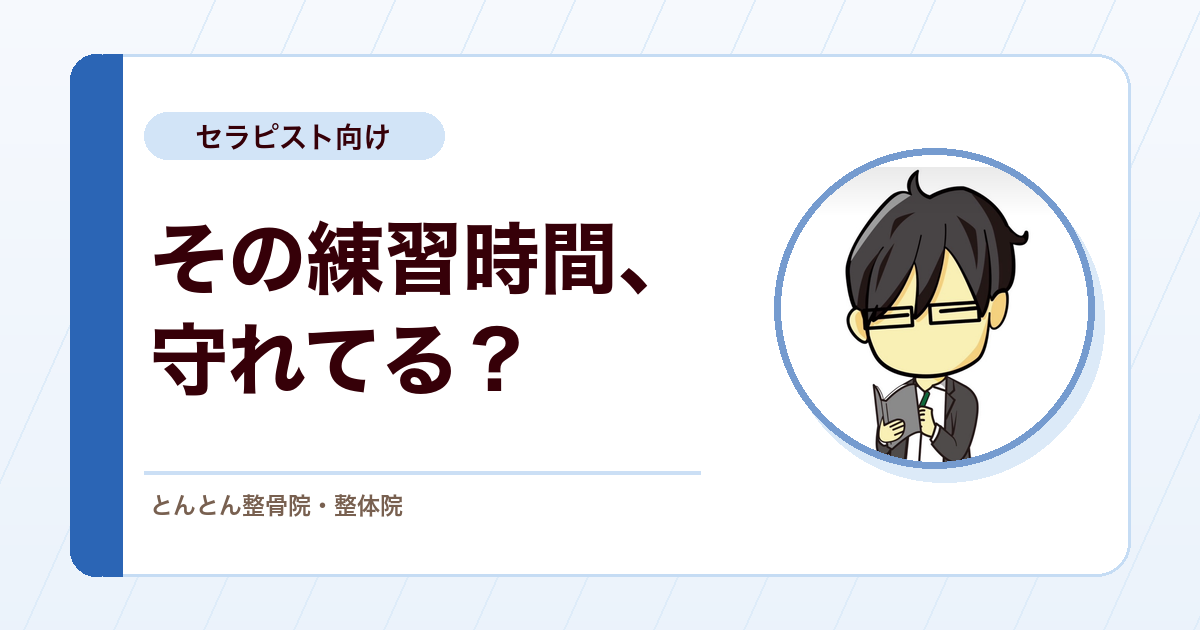 治療家の練習時間をどう守るか。患者さんのために、会社はどこまで求められるのか