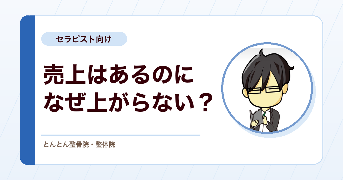 売上があるのに給料が上がらない。整骨院の給与を考える前に見たい会社のお金