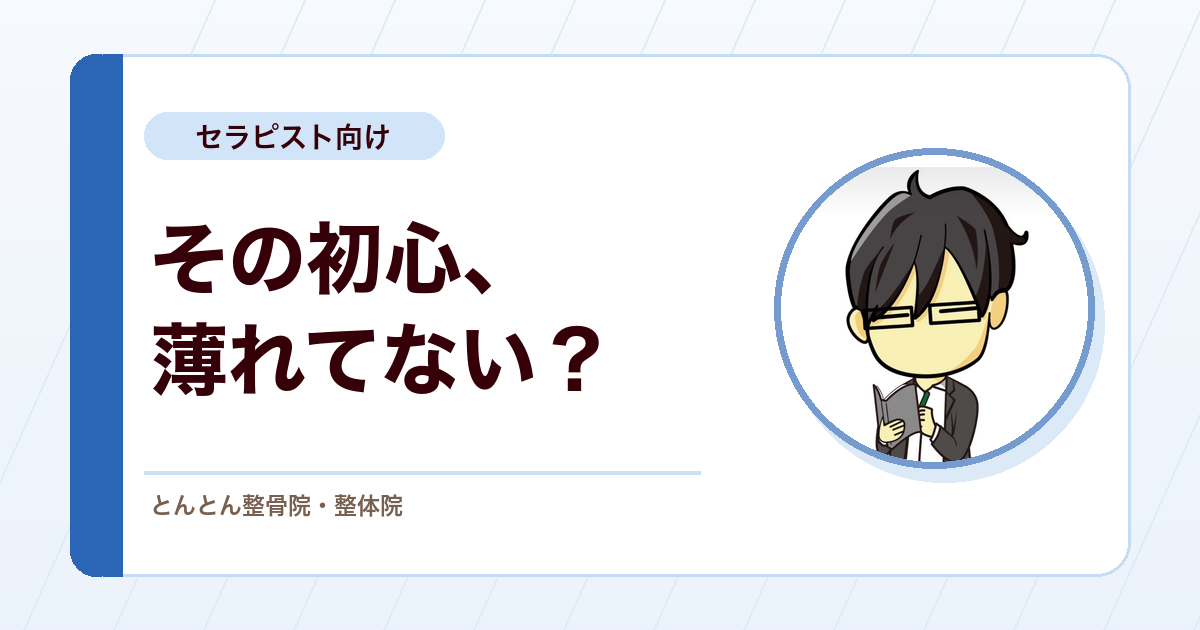 治療家の初心は、ビジネスの中で薄まっていく。それでも忘れたくないもの