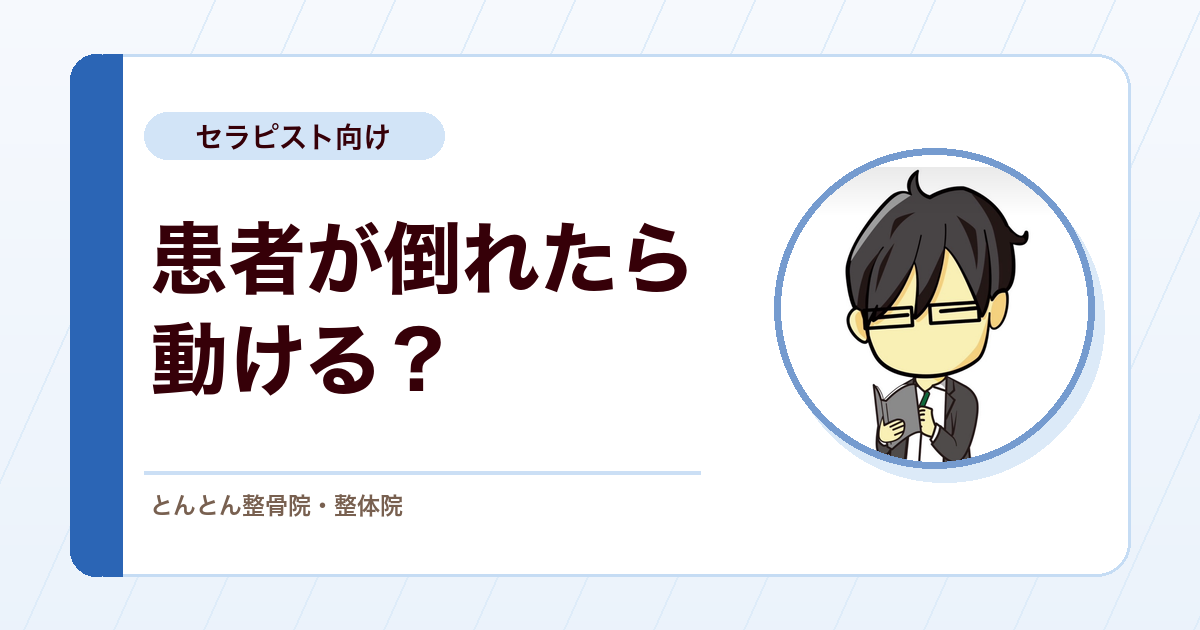 院内で患者さんが急に倒れたら。整骨院で確認したい初動と危険サイン