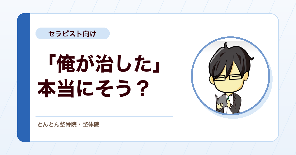 「俺が治した」と言う前に。症状が良くなった理由はひとつではない