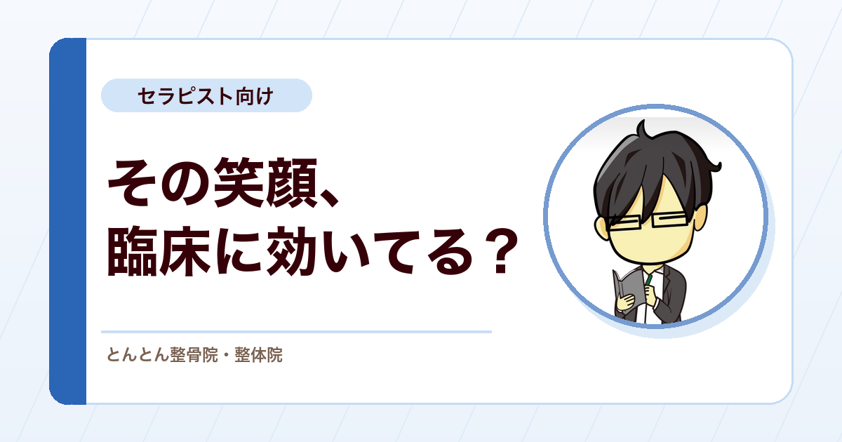 笑顔が痛みを変えることがある。セラピストの会話が臨床に入る瞬間
