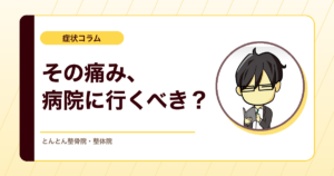 整骨院の入口で見落とさない。レッドフラッグと医療機関へつなぐ判断