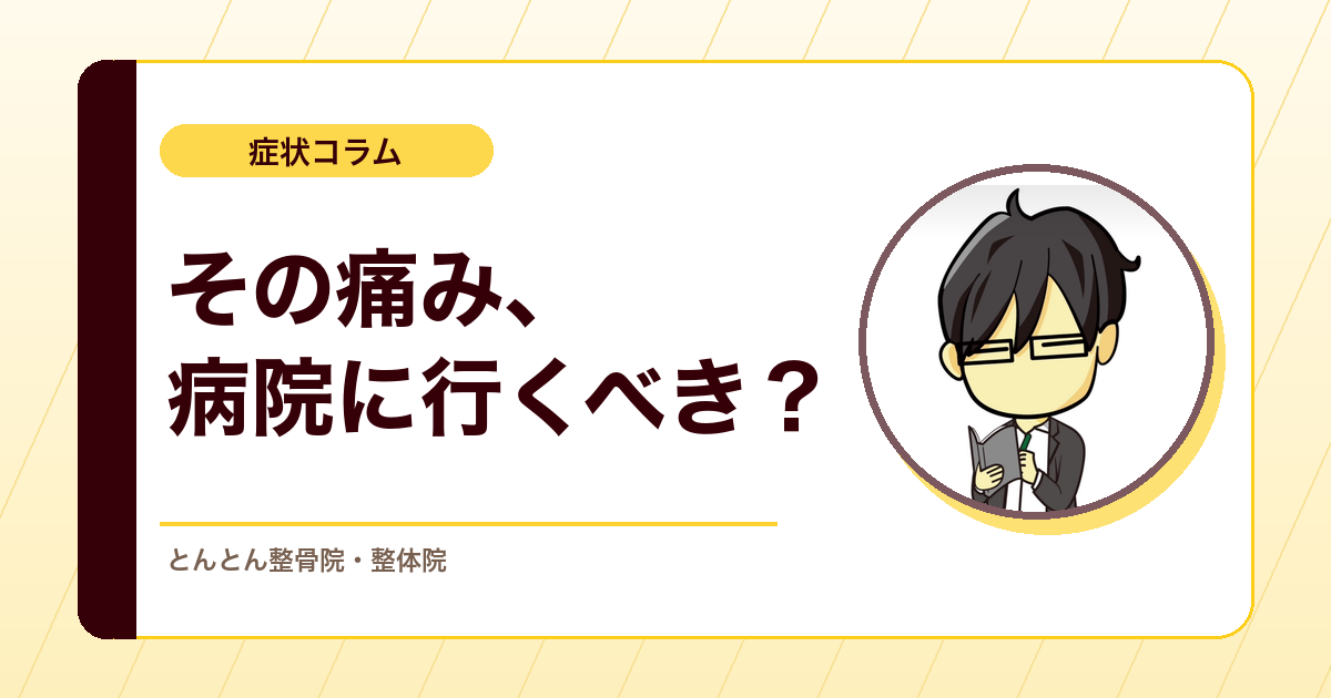 整骨院で最初に確認したいこと。レッドフラッグと医療機関へつなぐ判断