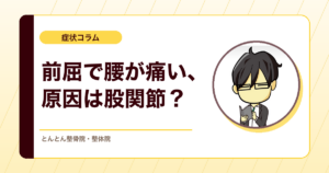 前屈で腰が痛いなら、股関節の動きを足してみる。屈曲型腰痛を見立てる骨盤誘導テスト