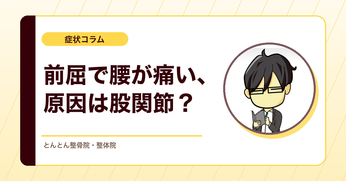 前屈で腰が痛いなら、股関節の動きを足してみる。屈曲型腰痛を見立てる骨盤誘導テスト