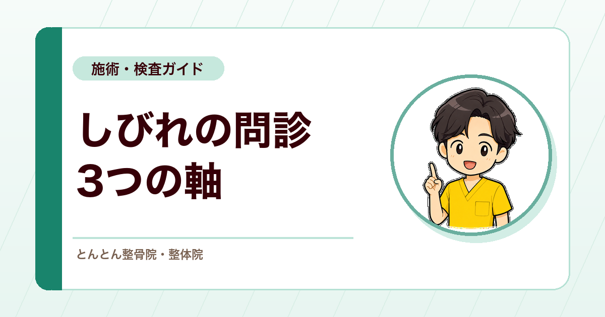しびれの問診で何を聞く？部位・経過・危険サインを拾う