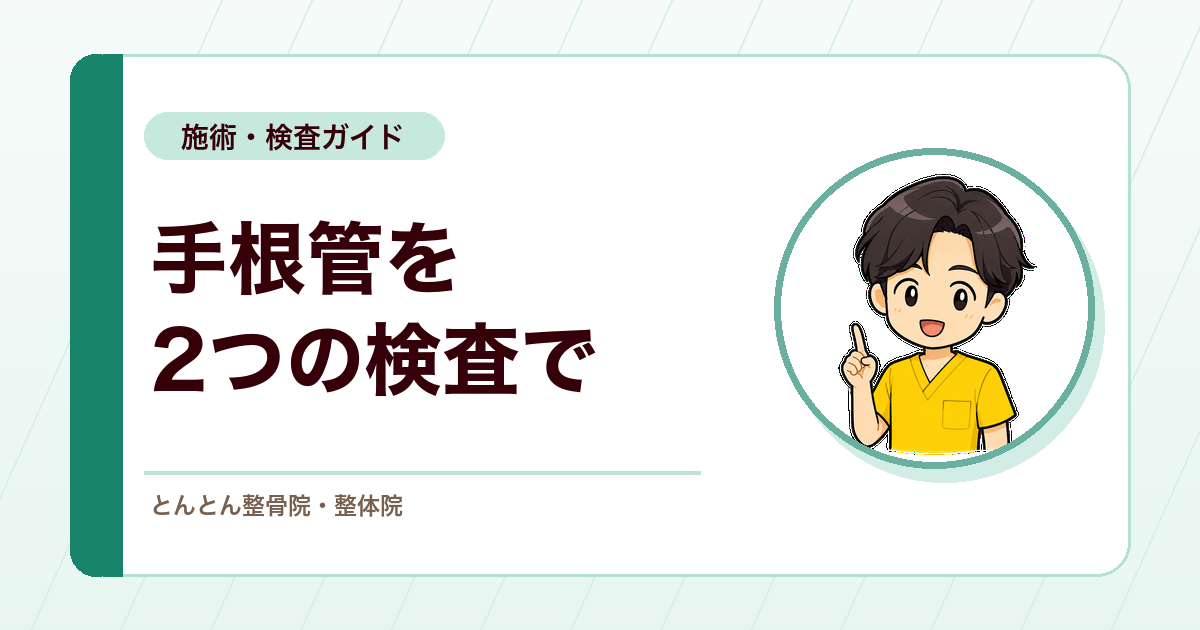 ファレンテストとチネル徴候。手根管症候群を検査で確かめる