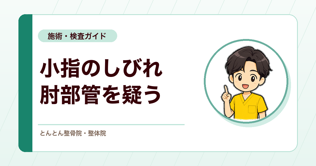 小指側がしびれる。肘部管症候群と尺骨神経の評価