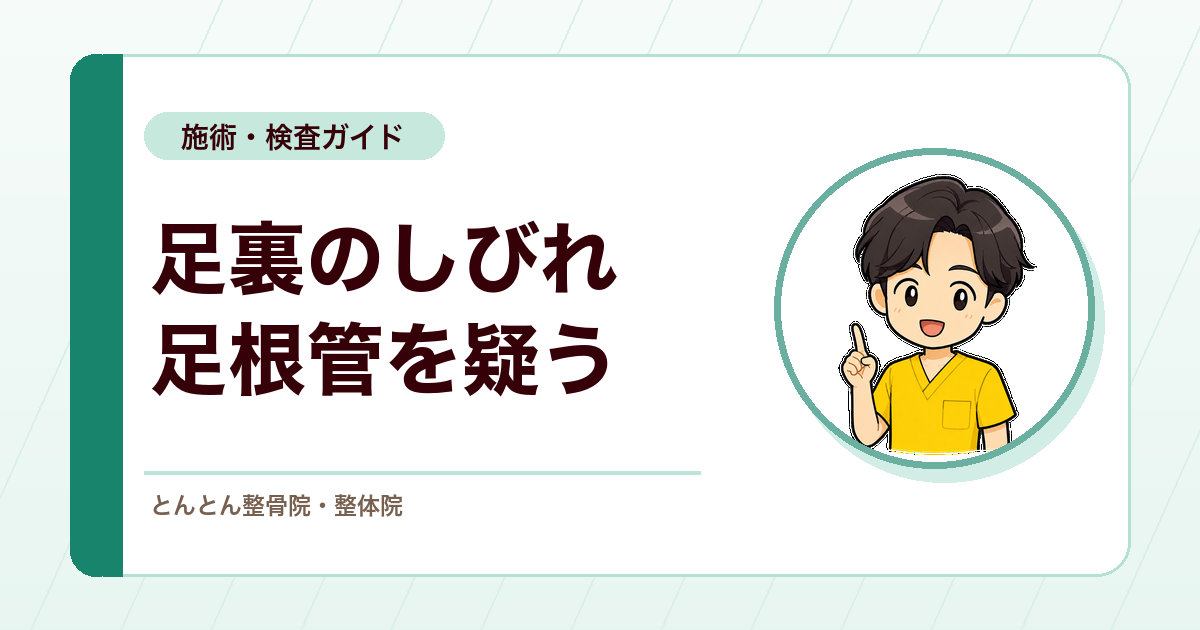 足底のしびれと灼熱感。足根管症候群は内くるぶし後方から疑う