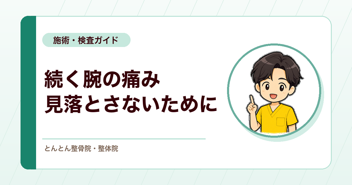 肩から腕の痛みが続くとき。パンコースト腫瘍と神経根症を分ける